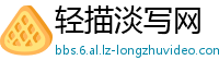 轻描淡写网
